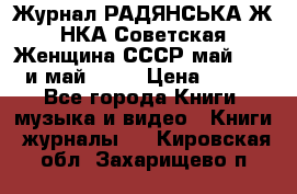 Журнал РАДЯНСЬКА ЖIНКА Советская Женщина СССР май 1965 и май 1970 › Цена ­ 300 - Все города Книги, музыка и видео » Книги, журналы   . Кировская обл.,Захарищево п.